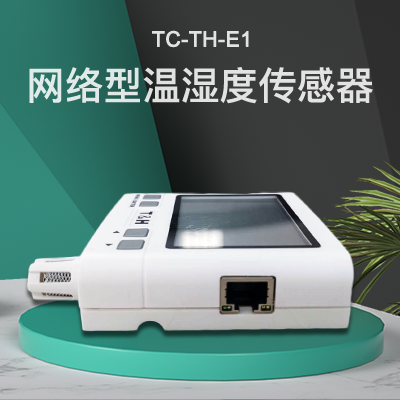 網(wǎng)絡型溫濕度傳感器